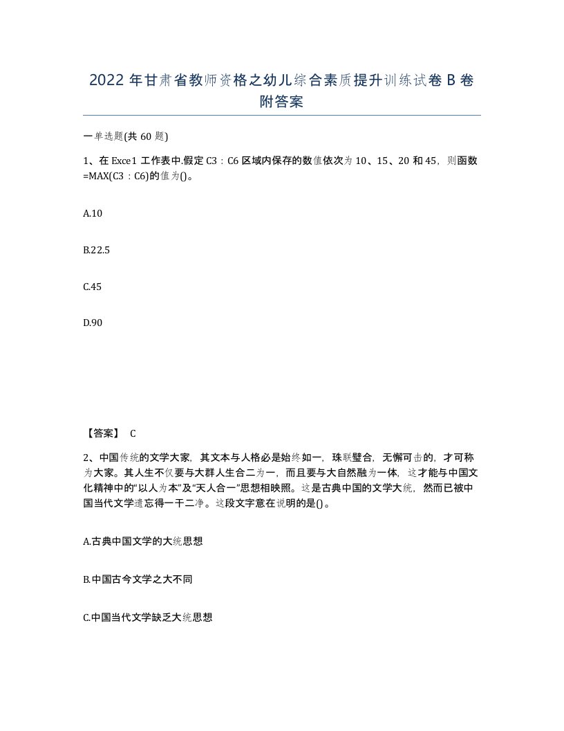 2022年甘肃省教师资格之幼儿综合素质提升训练试卷B卷附答案