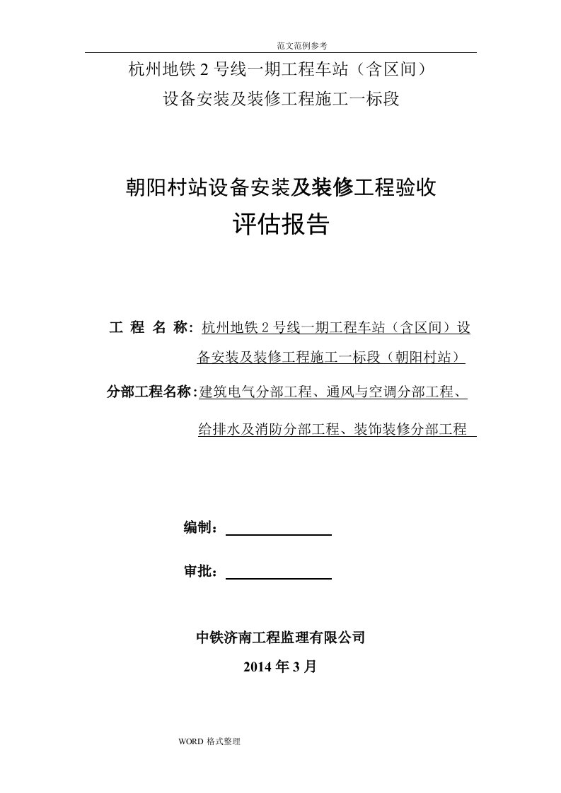 地铁车站设备安装和装修工程监理质量评估报告方案书(朝阳村)