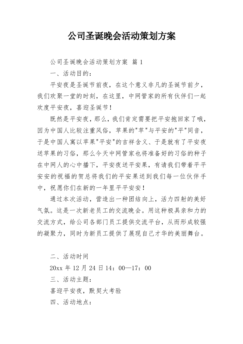 公司圣诞晚会活动策划方案_1