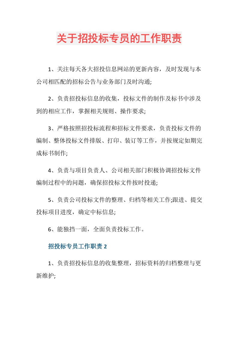 关于招投标专员的工作职责