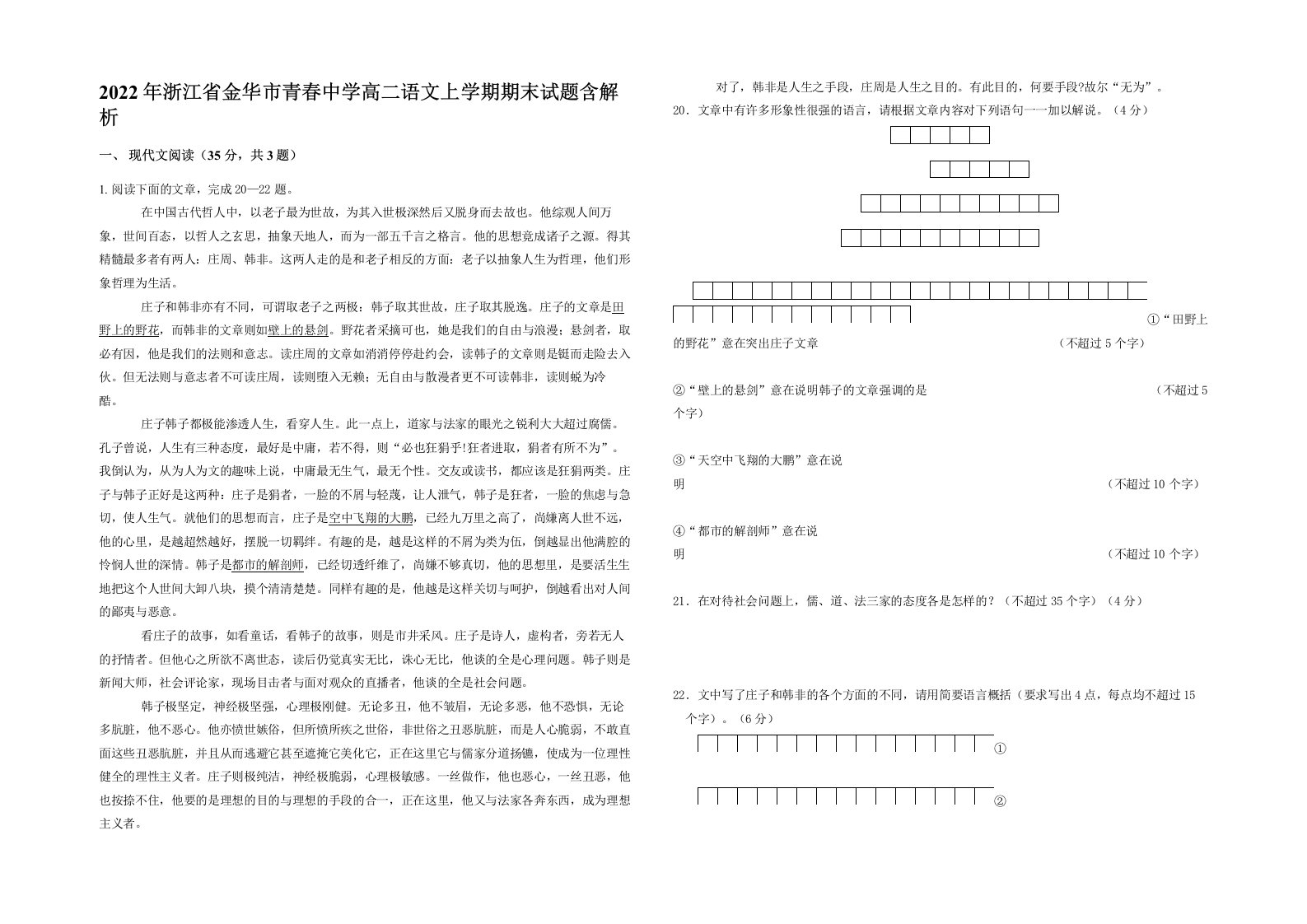 2022年浙江省金华市青春中学高二语文上学期期末试题含解析