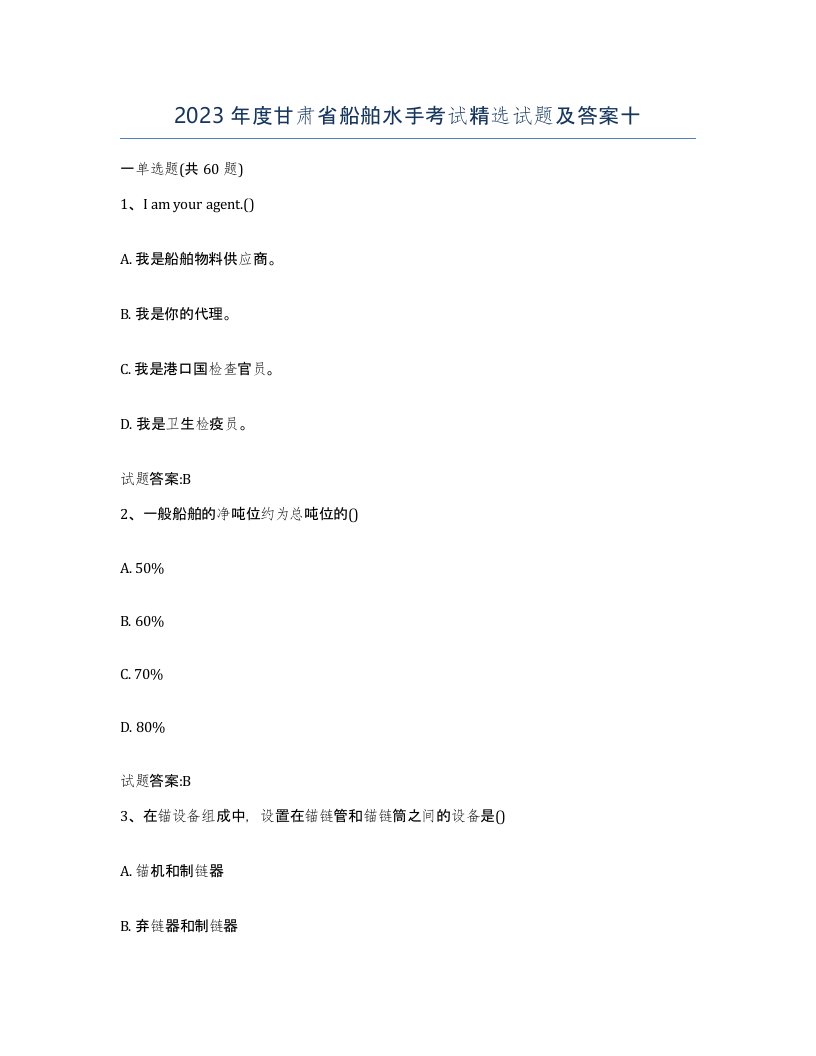 2023年度甘肃省船舶水手考试试题及答案十