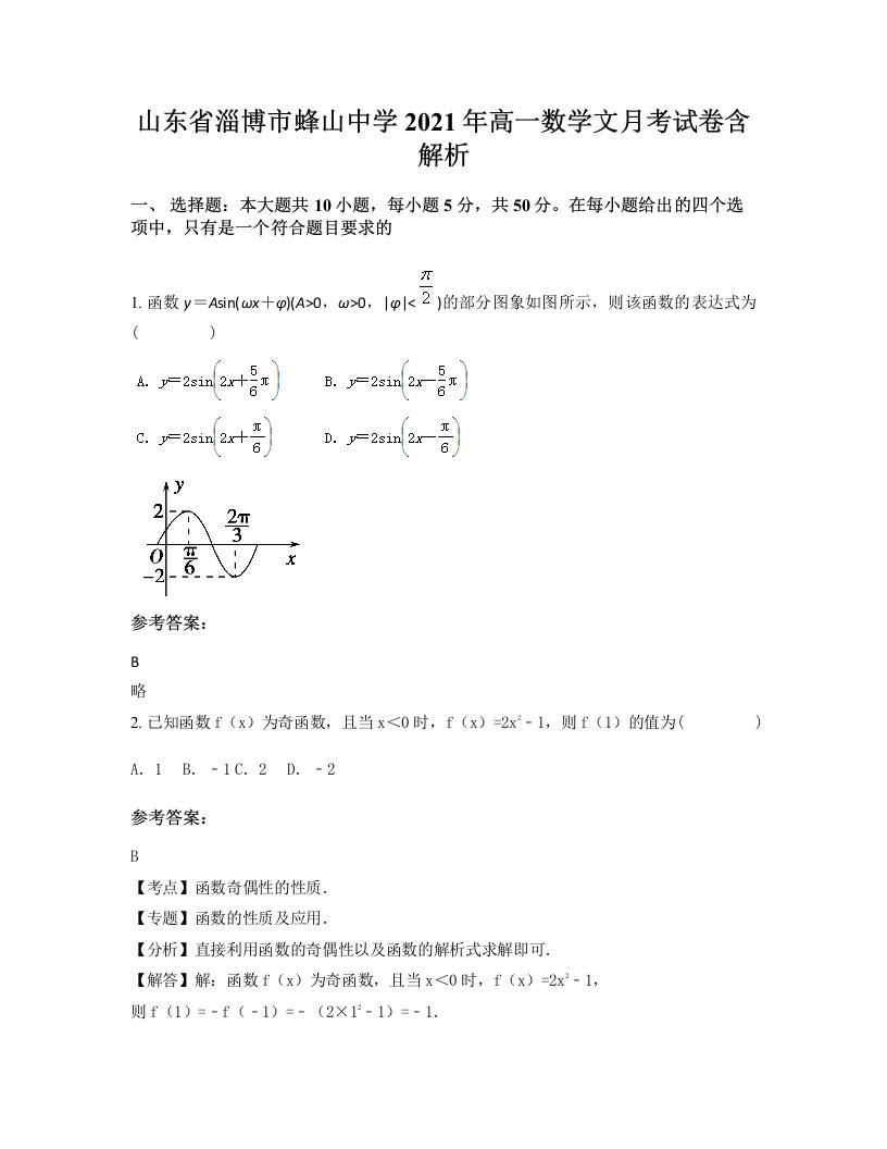 山东省淄博市蜂山中学2021年高一数学文月考试卷含解析