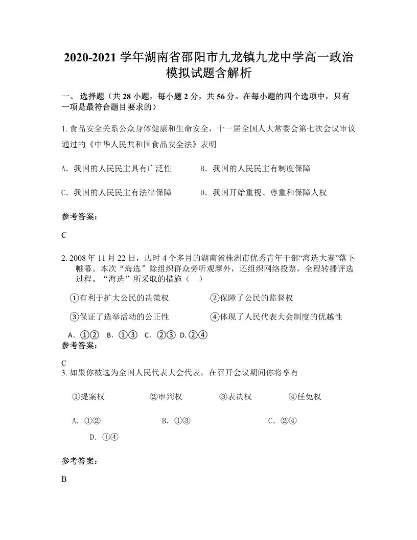 2020-2021学年湖南省邵阳市九龙镇九龙中学高一政治模拟试题含解析