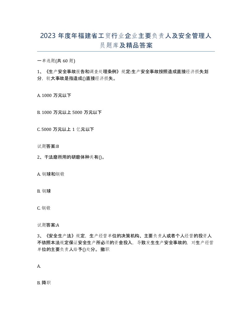 2023年度年福建省工贸行业企业主要负责人及安全管理人员题库及答案