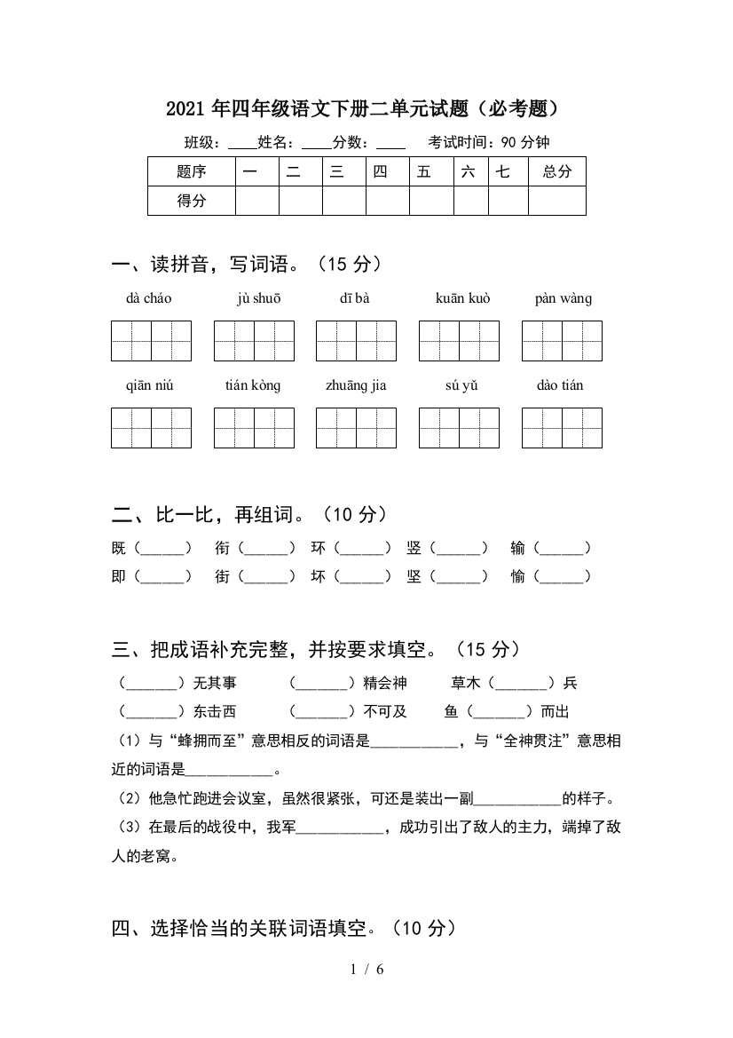 2021年四年级语文下册二单元试题(必考题)