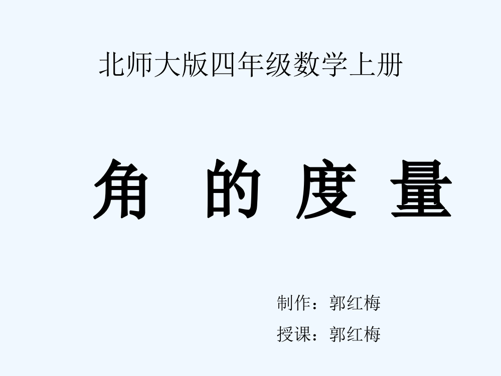 小学数学北师大2011课标版四年级角的度量