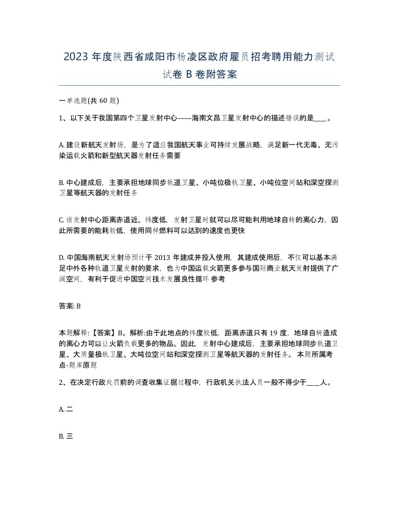 2023年度陕西省咸阳市杨凌区政府雇员招考聘用能力测试试卷B卷附答案