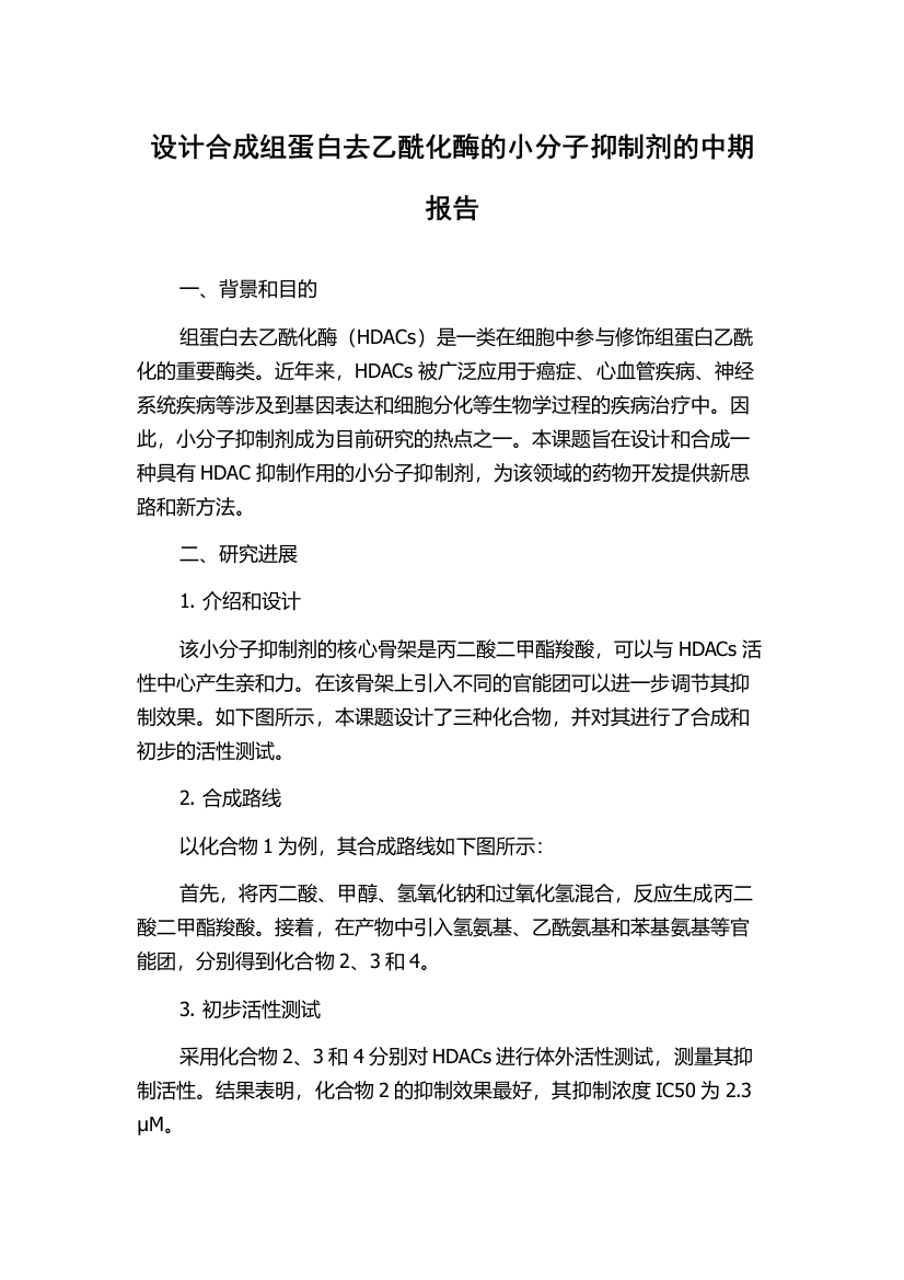 设计合成组蛋白去乙酰化酶的小分子抑制剂的中期报告