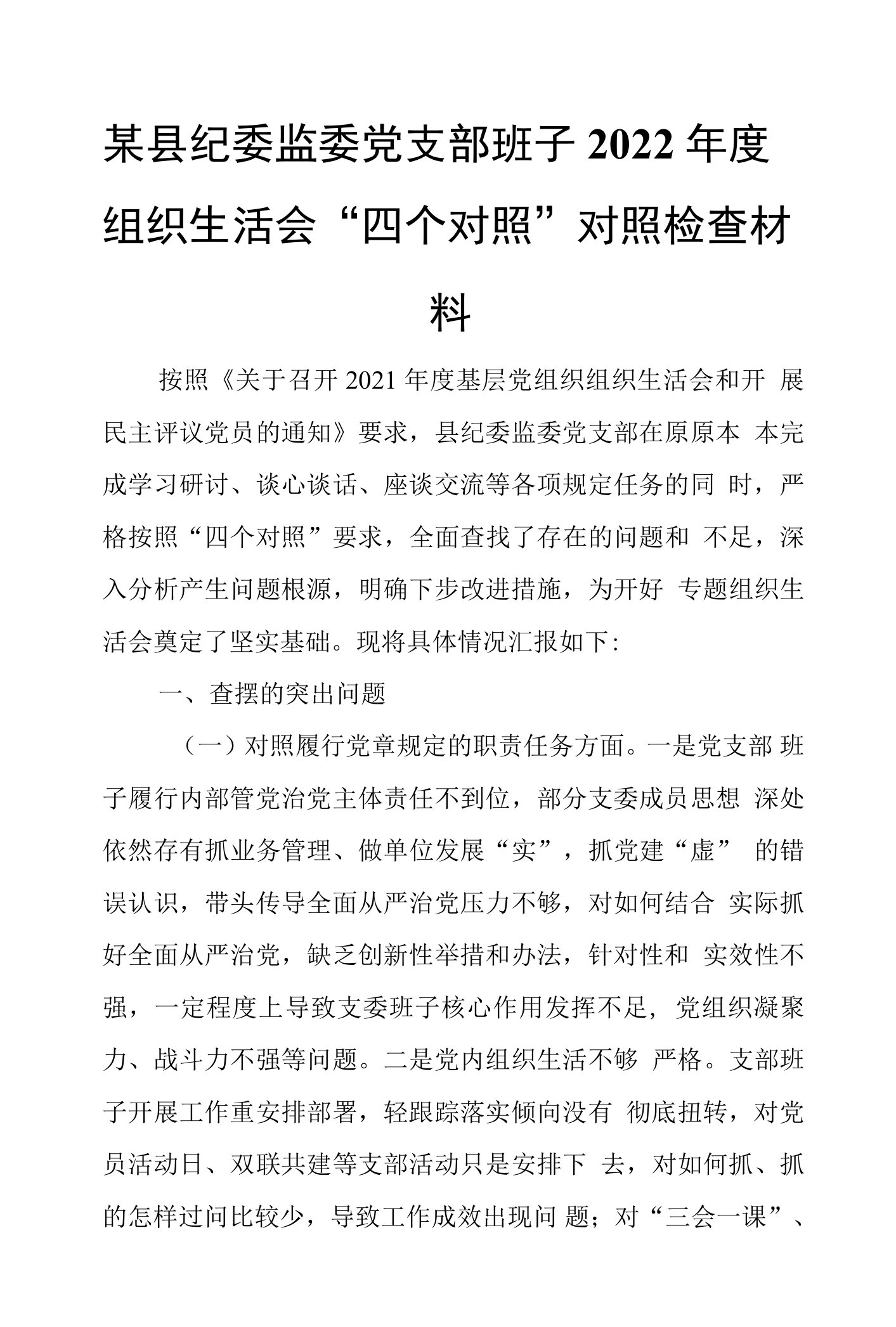 某县纪委监委党支部班子2022年度组织生活会“四个对照”对照检查材料