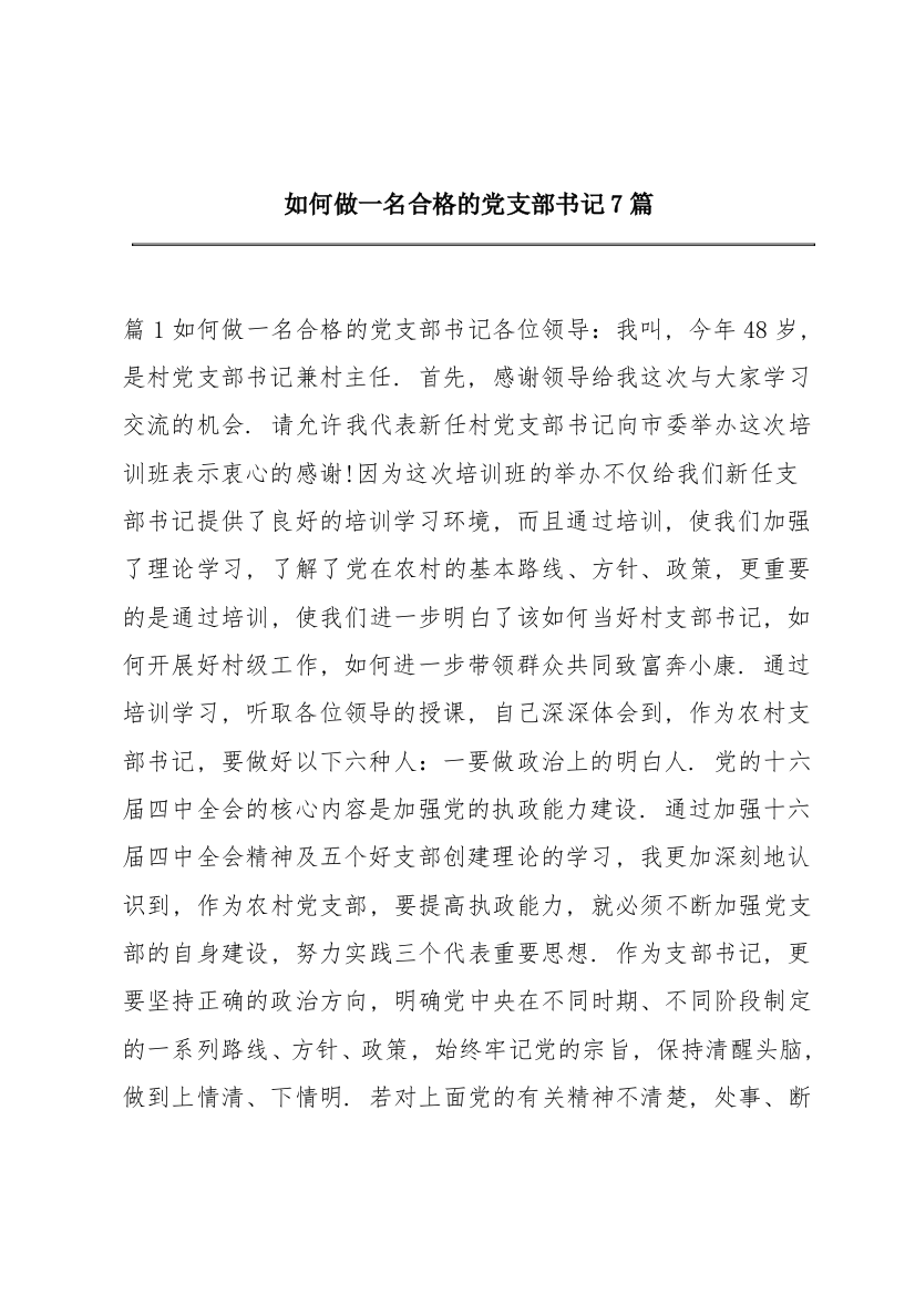 如何做一名合格的党支部书记7篇