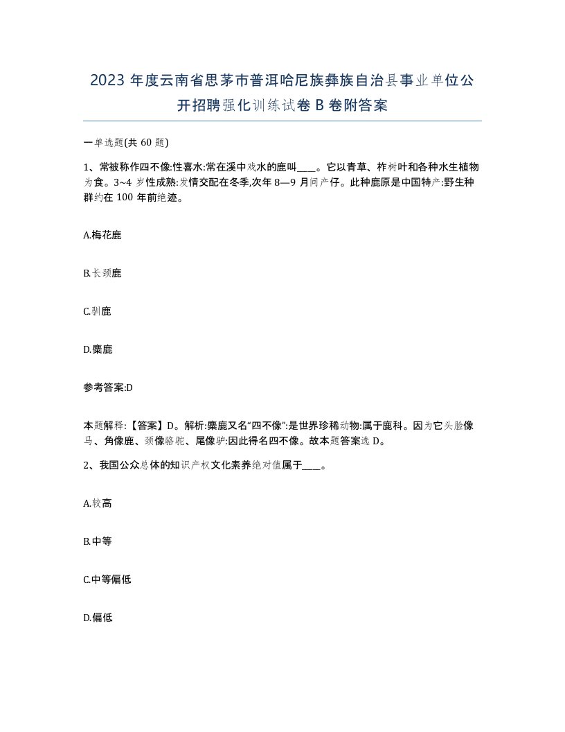 2023年度云南省思茅市普洱哈尼族彝族自治县事业单位公开招聘强化训练试卷B卷附答案