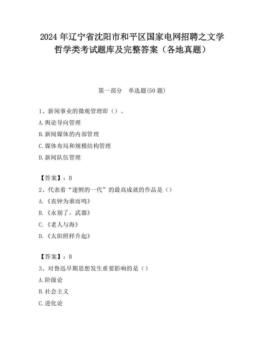 2024年辽宁省沈阳市和平区国家电网招聘之文学哲学类考试题库及完整答案（各地真题）