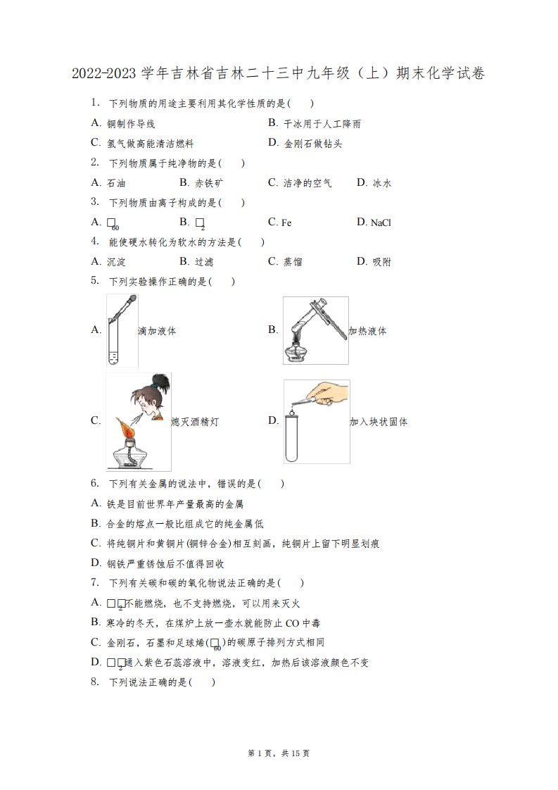 2022-2023学年吉林省吉林二十三中九年级(上)期末化学试卷(附答案详解)