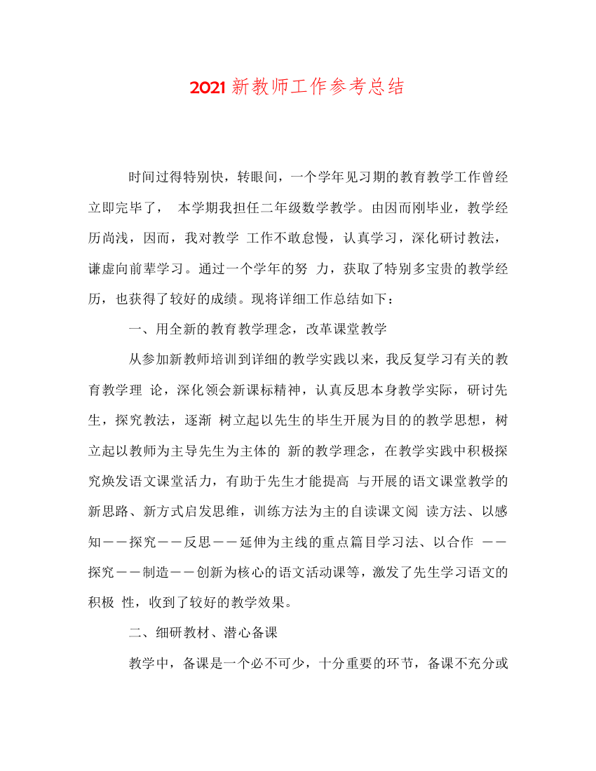 【精选】2020新教师工作参考总结