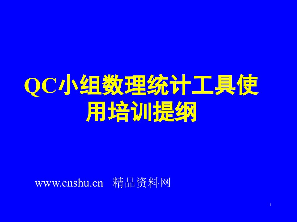 QC小组数理统计工具使用培训提纲（PPT71页）