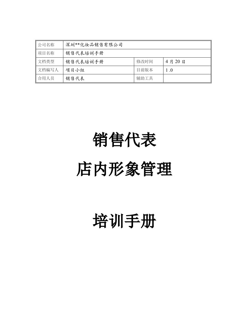 化妆品销售代表店内形象培训标准手册