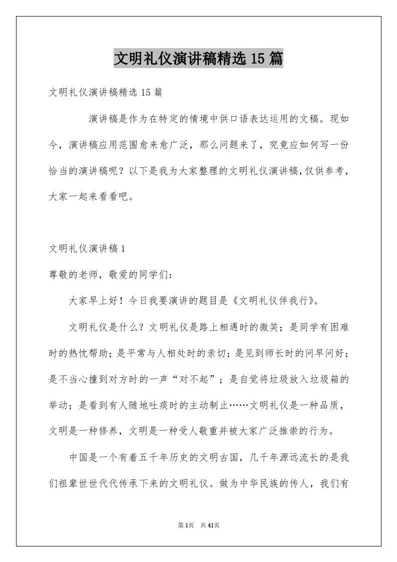 文明礼仪演讲稿精选15篇例文