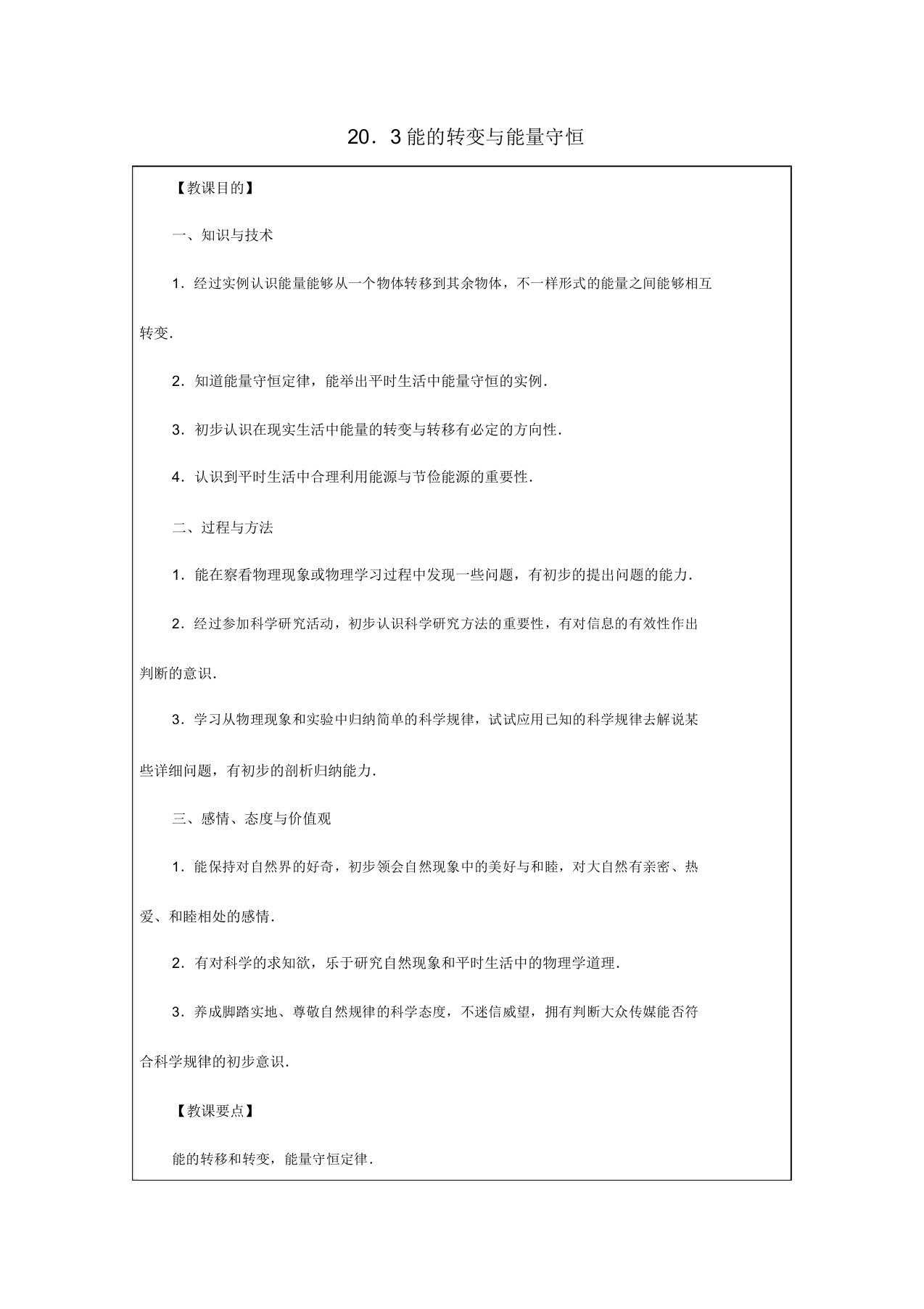 20182019学年九年级物理下册第二十章能源与能量守恒定律203能转化与能量守恒教案粤教沪版