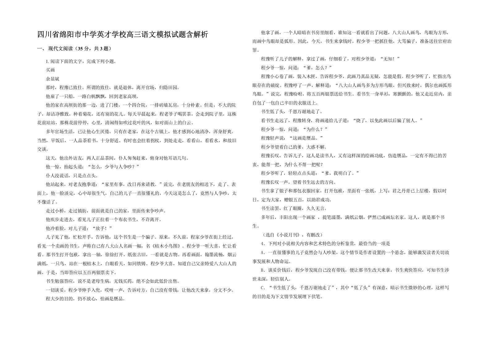 四川省绵阳市中学英才学校高三语文模拟试题含解析