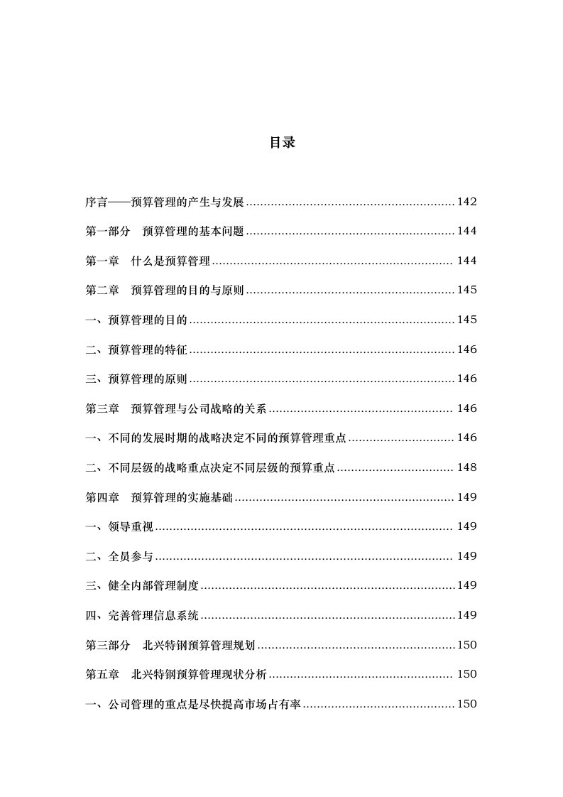 某企业预算管理方案设计报告