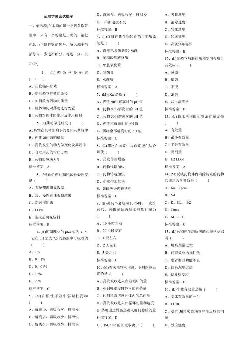 医疗行业-武汉大学药理学试题库2