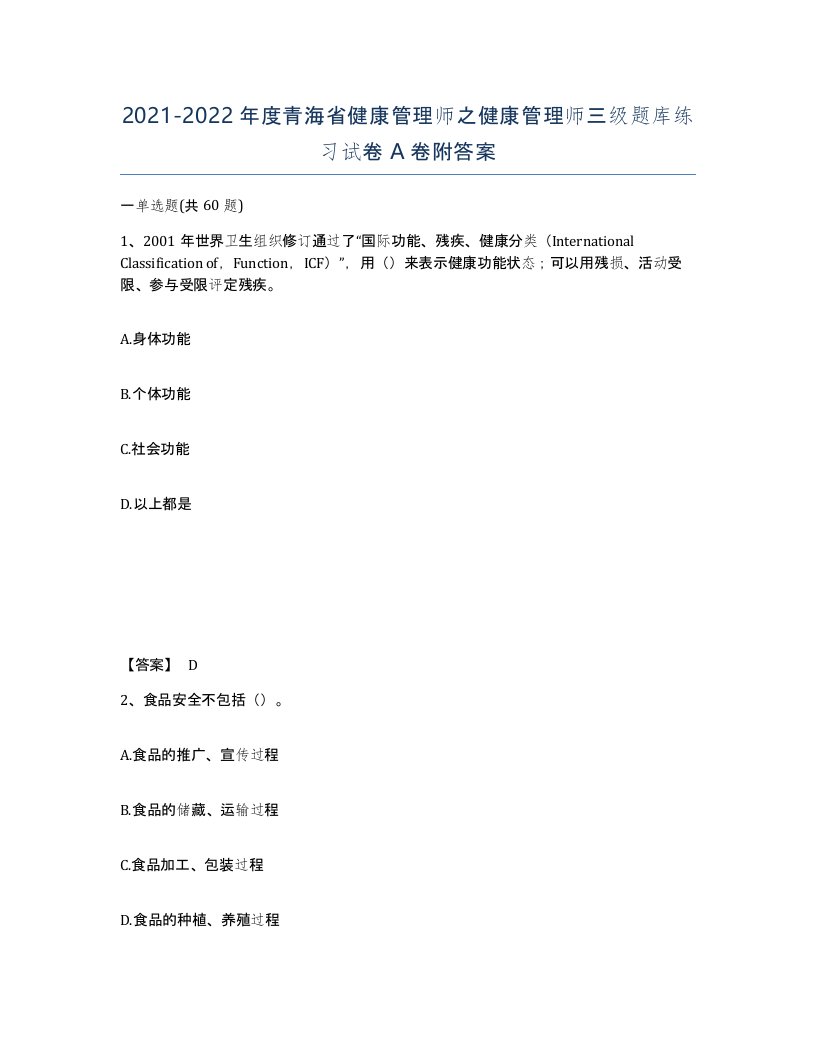 2021-2022年度青海省健康管理师之健康管理师三级题库练习试卷A卷附答案