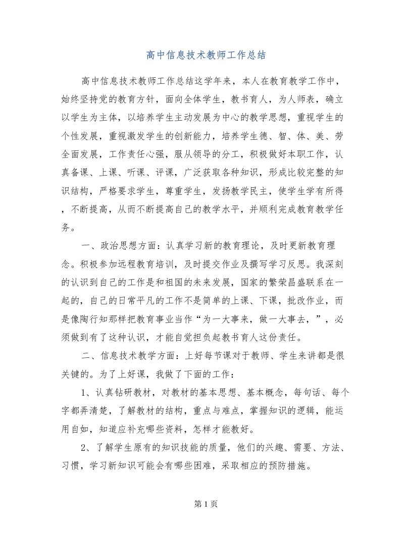 高中信息技术教师工作总结