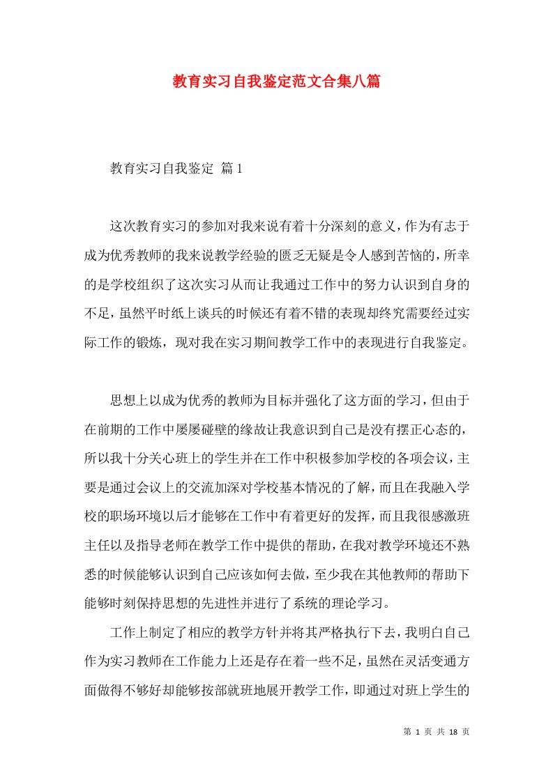 教育实习自我鉴定范文合集八篇