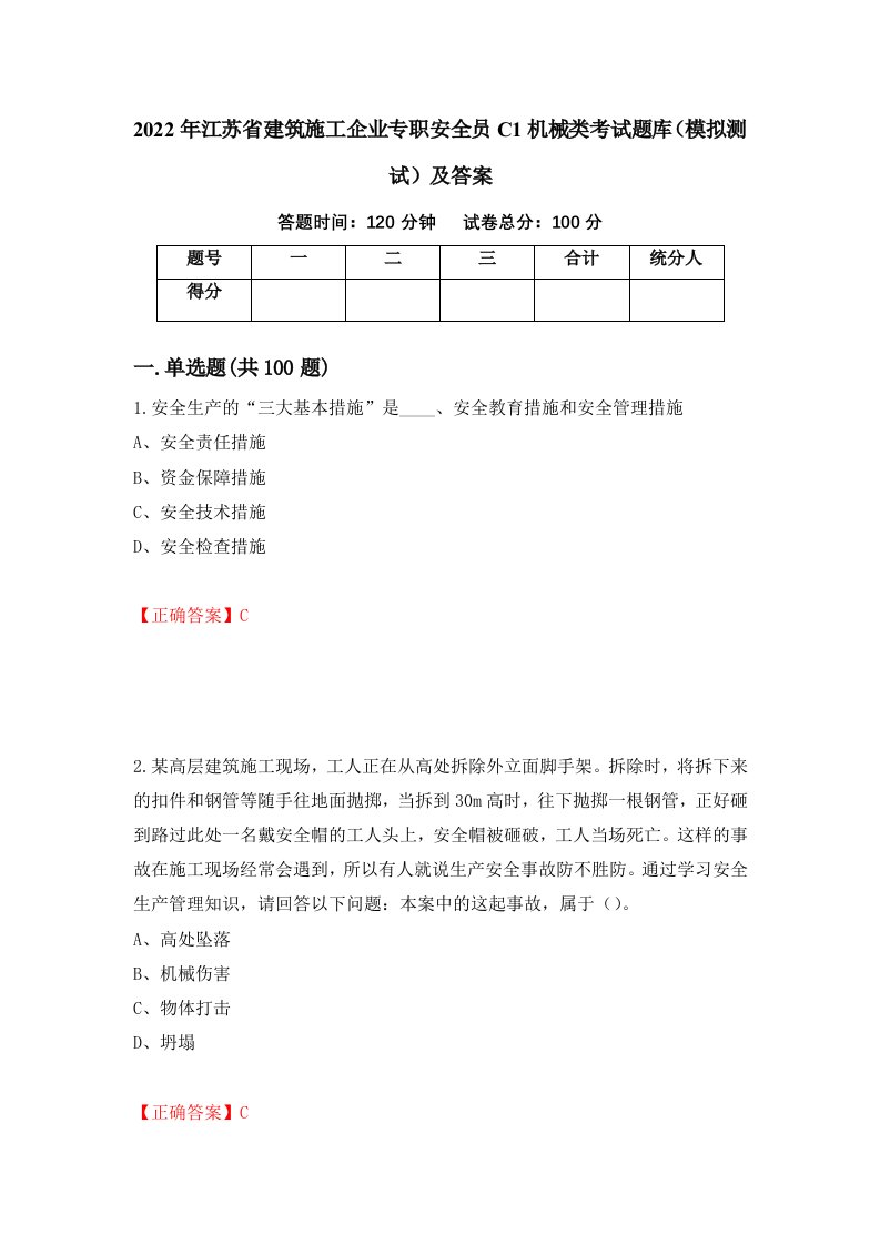 2022年江苏省建筑施工企业专职安全员C1机械类考试题库模拟测试及答案56