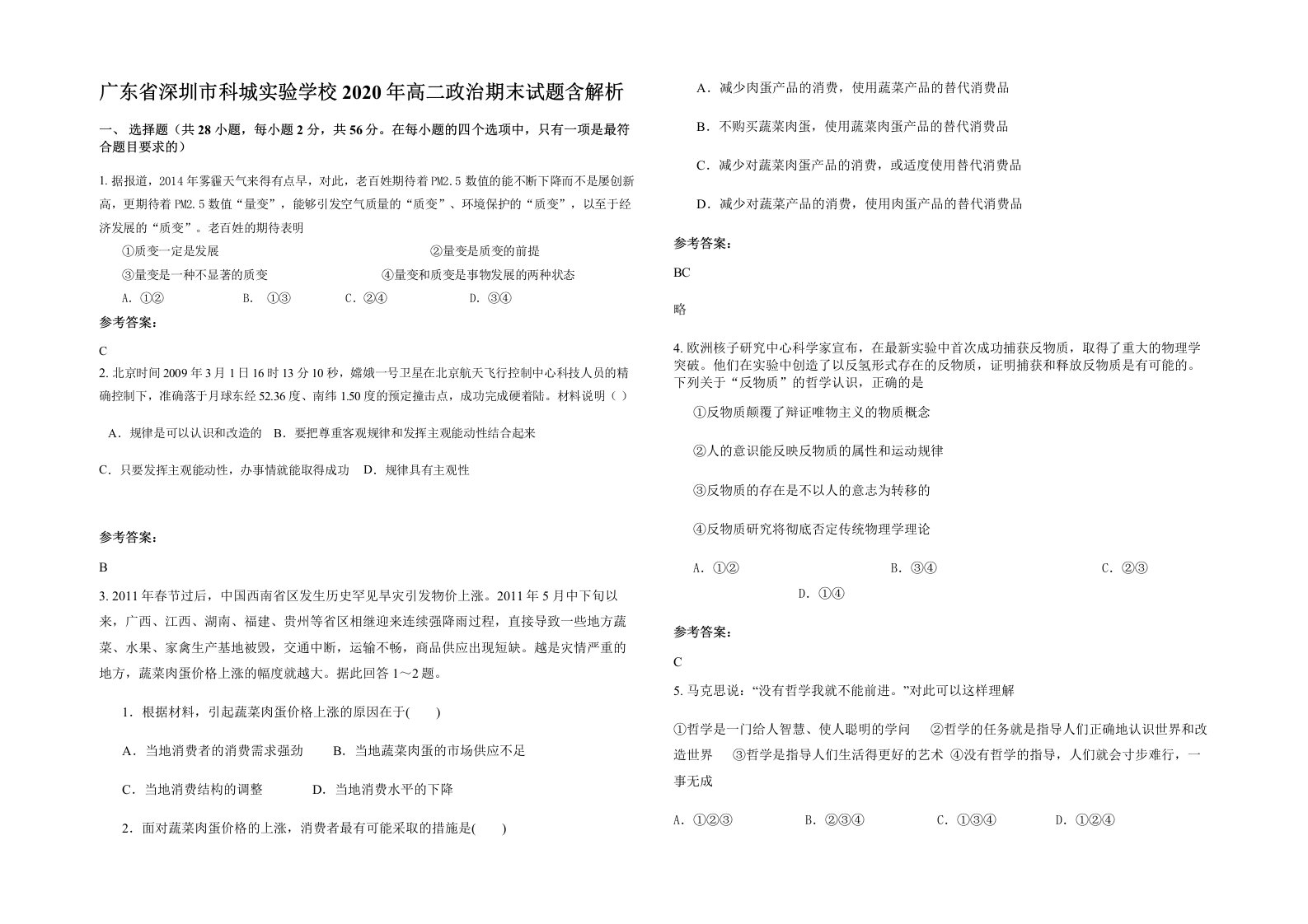 广东省深圳市科城实验学校2020年高二政治期末试题含解析