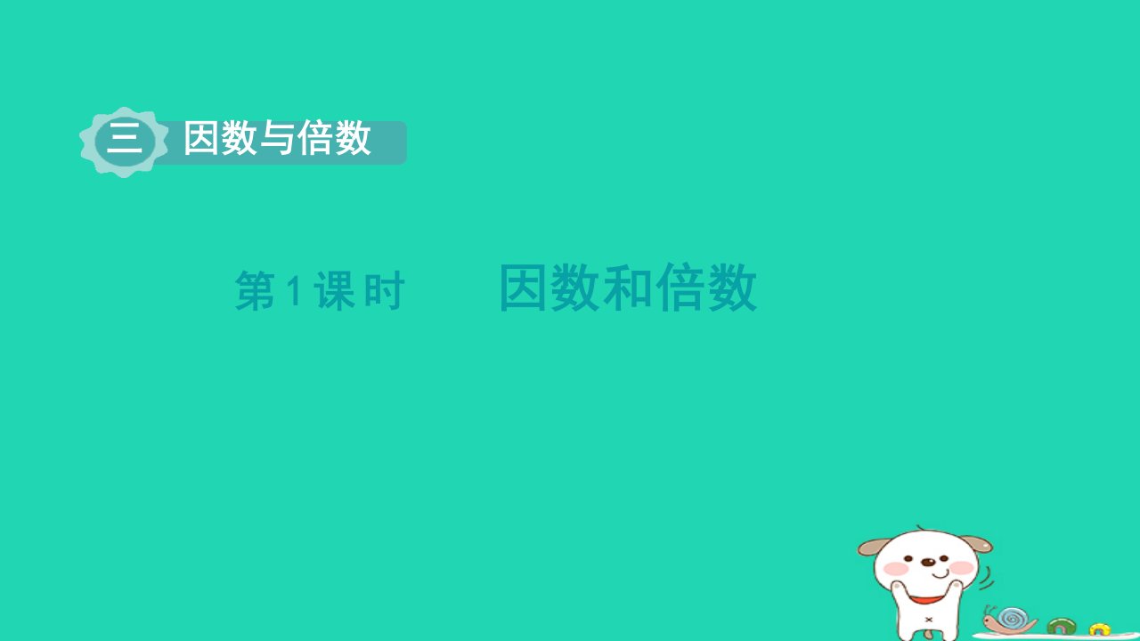 2024五年级数学下册第3单元倍数与因数第1课时因数和倍数课件苏教版