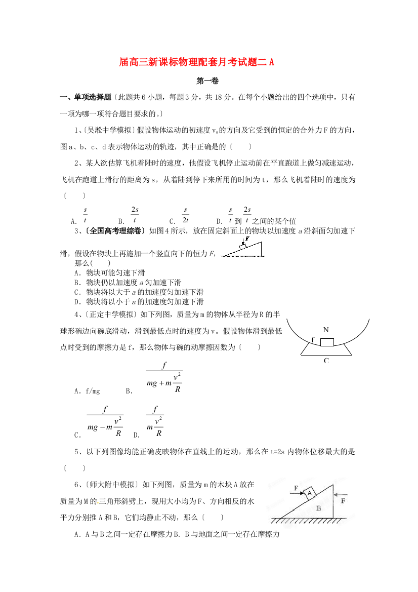 （高中物理）高三新课标物理配套月考试题二A