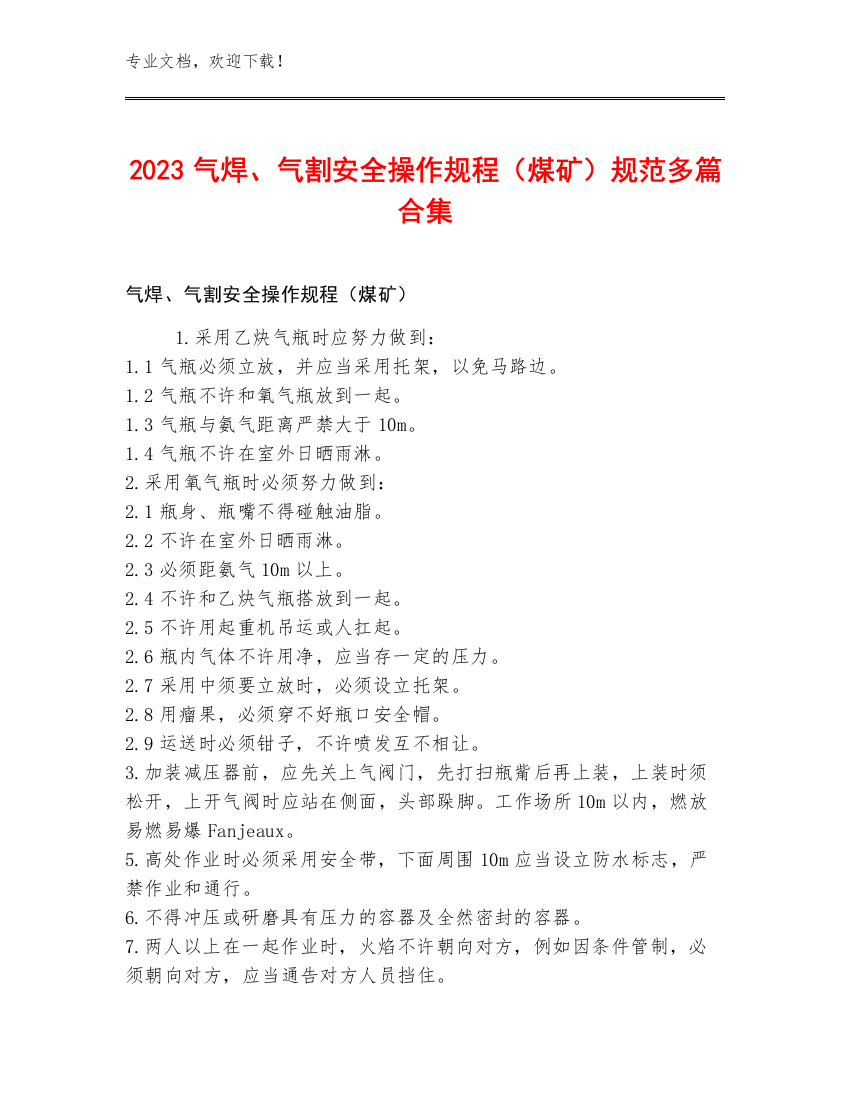 2023气焊、气割安全操作规程（煤矿）规范多篇合集