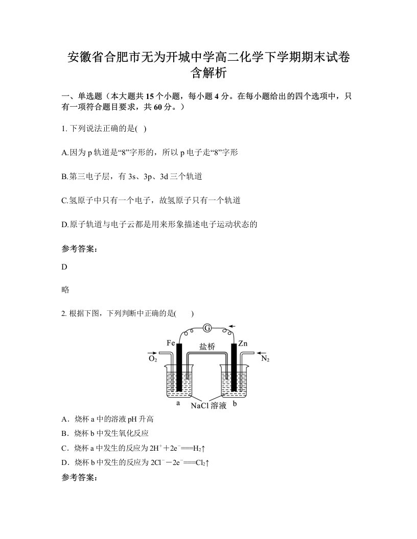 安徽省合肥市无为开城中学高二化学下学期期末试卷含解析