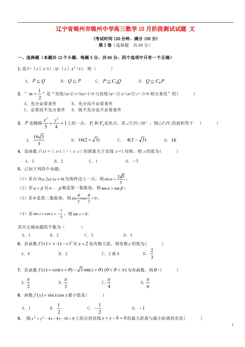 辽宁省锦州市锦州中学高三数学10月阶段测试试题