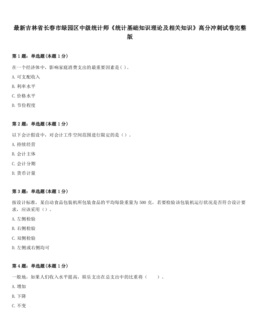 最新吉林省长春市绿园区中级统计师《统计基础知识理论及相关知识》高分冲刺试卷完整版