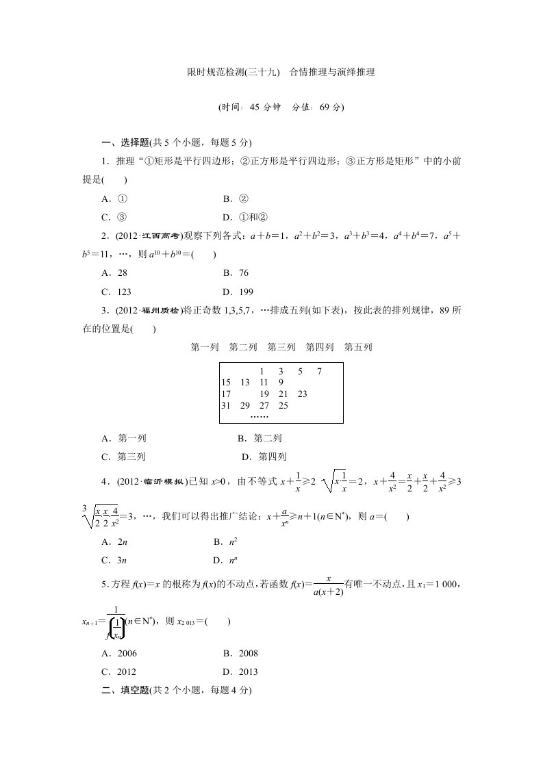 限时规范检测(三十九)合情推理与演绎推理