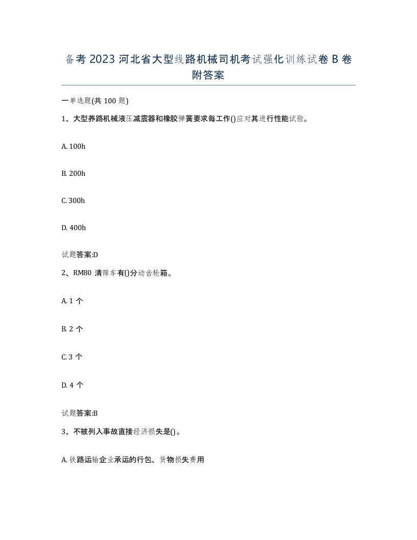 备考2023河北省大型线路机械司机考试强化训练试卷B卷附答案