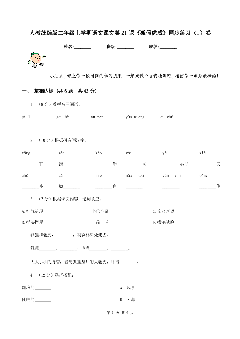 人教统编版二年级上学期语文课文第21课狐假虎威同步练习I卷