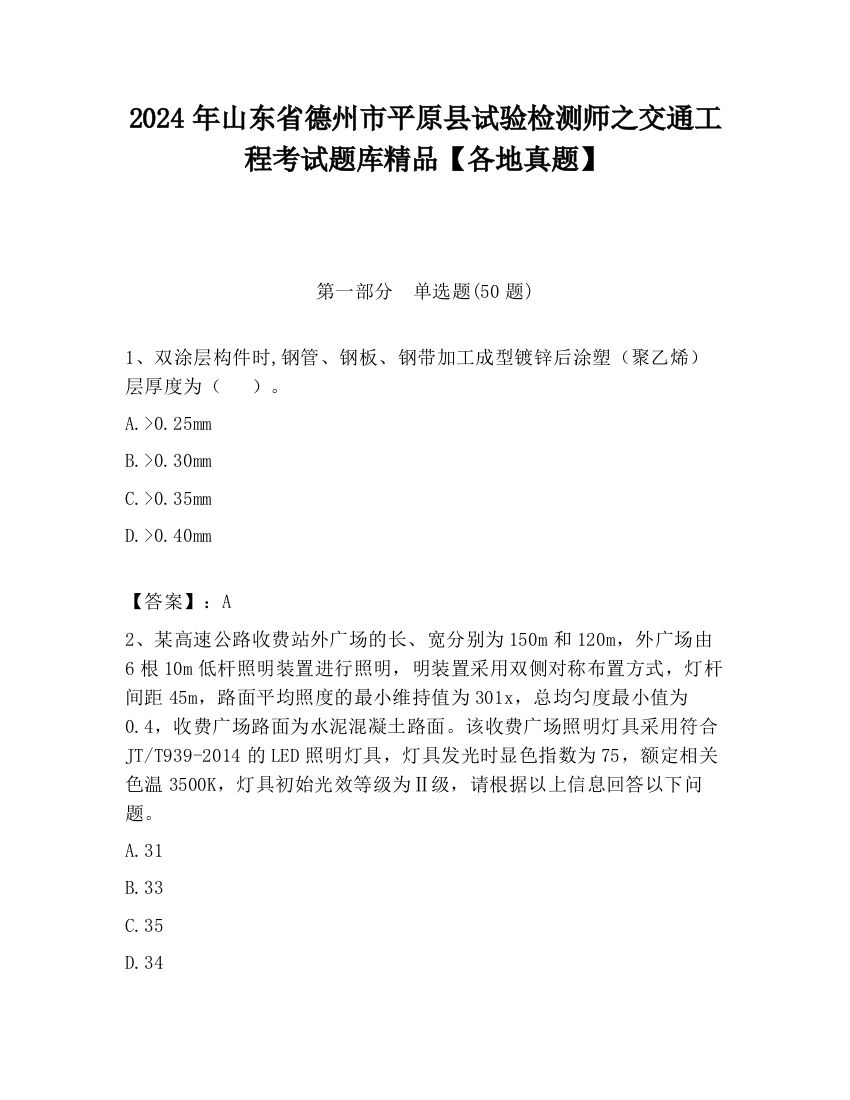 2024年山东省德州市平原县试验检测师之交通工程考试题库精品【各地真题】