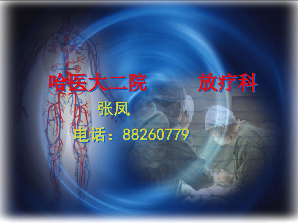 肿瘤放射治疗学-精品课件(PPT)