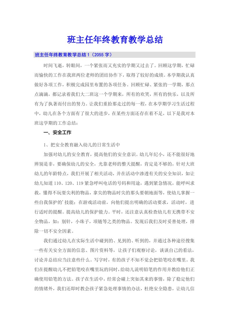 班主任年终教育教学总结