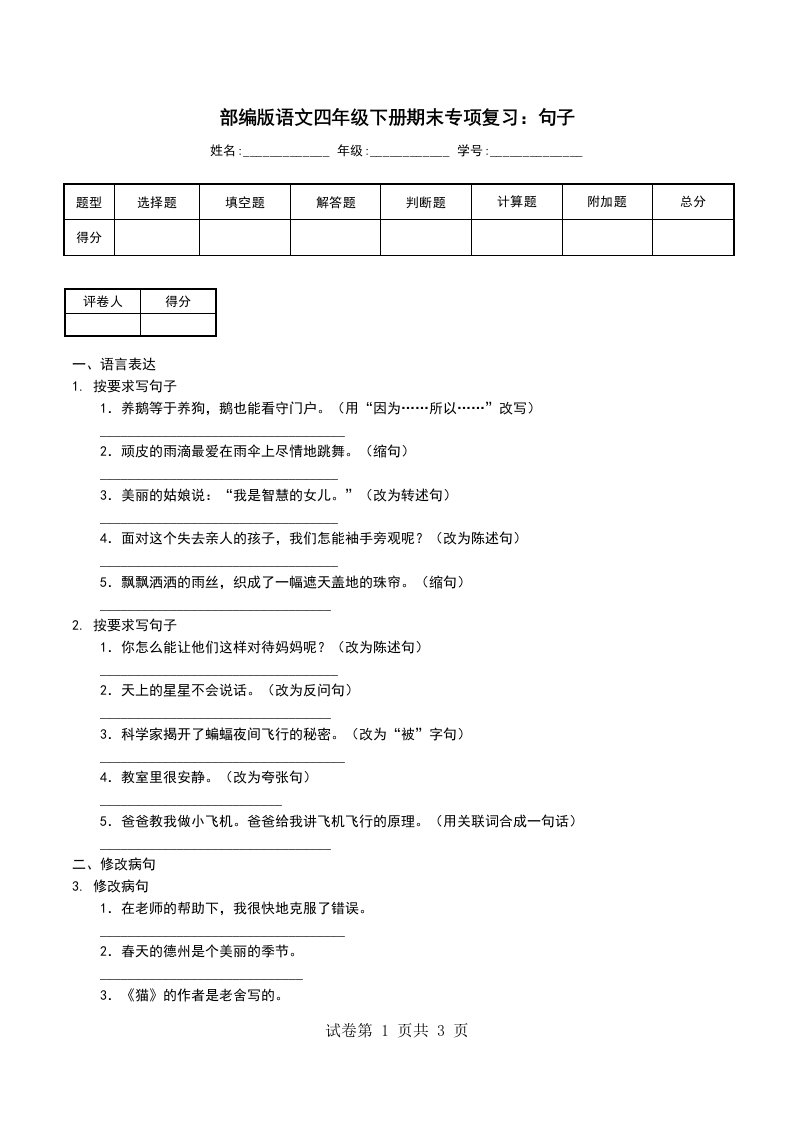 部编版语文四年级下册期末专项复习句子