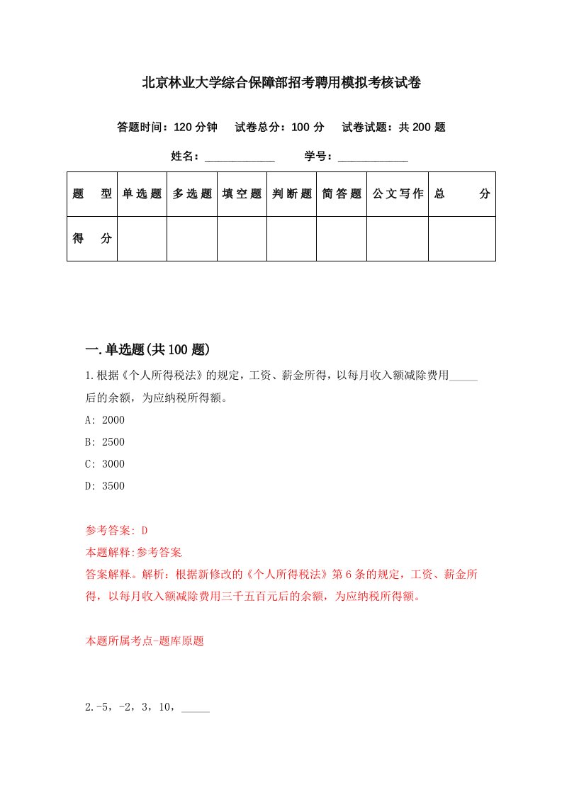 北京林业大学综合保障部招考聘用模拟考核试卷5