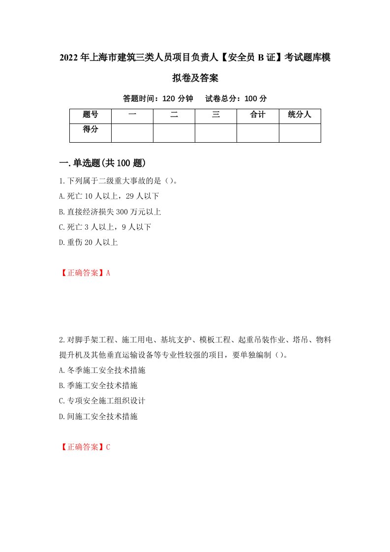 2022年上海市建筑三类人员项目负责人安全员B证考试题库模拟卷及答案第87套