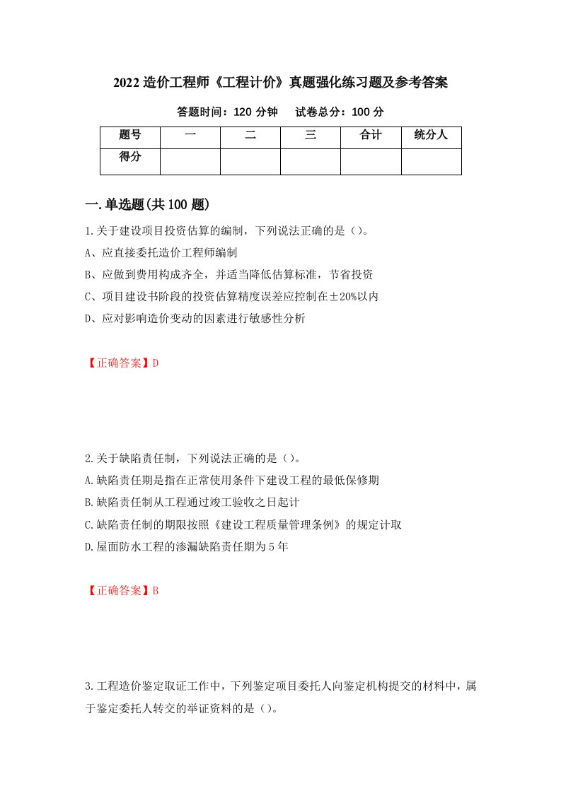 2022造价工程师工程计价真题强化练习题及参考答案第15版