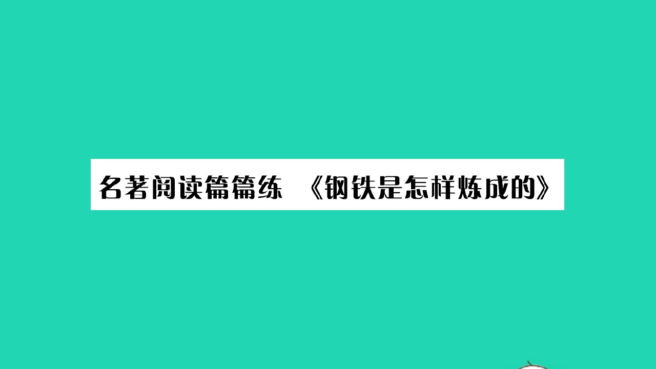 河南专版2022八年级语文下册第六单元名著阅读篇篇练钢铁是怎样炼成的课件新人教版