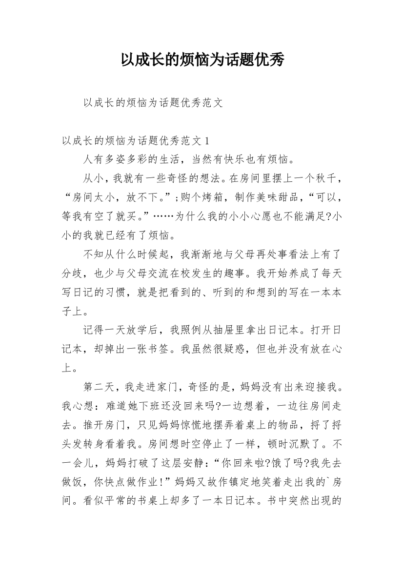 以成长的烦恼为话题优秀