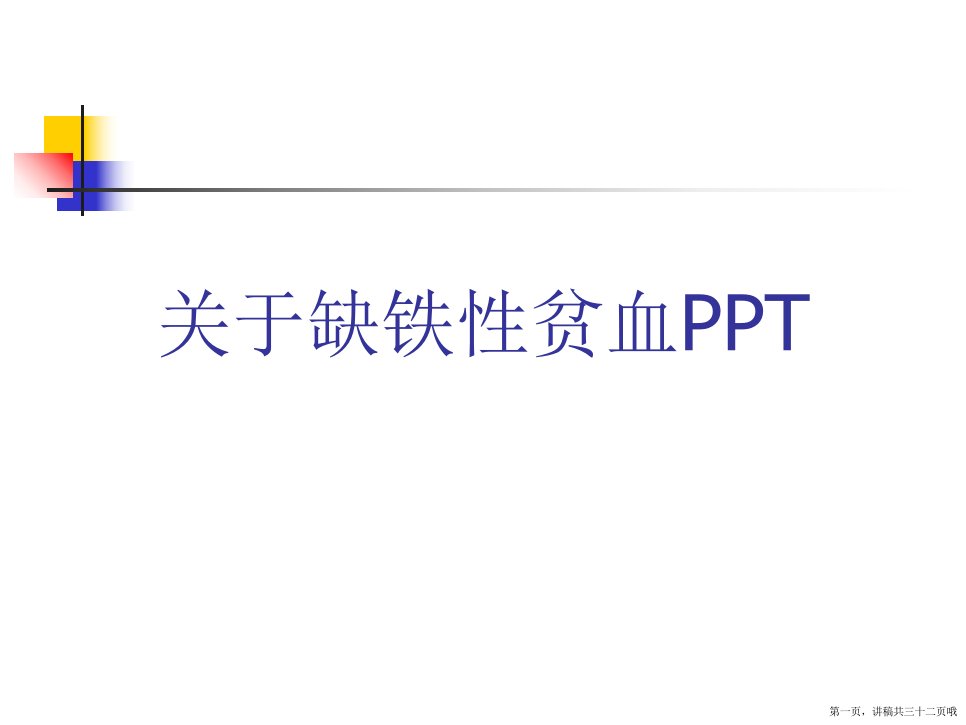 缺铁性贫血ppt